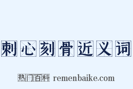 刺心刻骨近义词是什么意思的图片